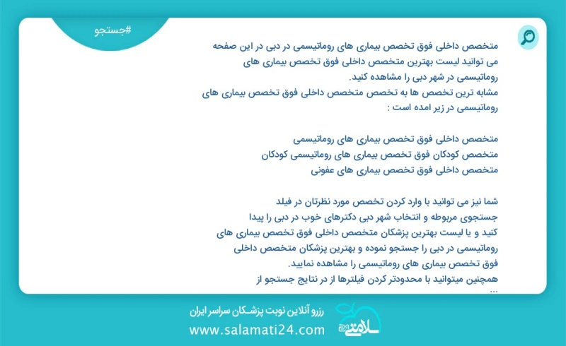متخصص داخلی فوق تخصص بیماری های روماتیسمی در دبي در این صفحه می توانید نوبت بهترین متخصص داخلی فوق تخصص بیماری های روماتیسمی در شهر دبي را م...